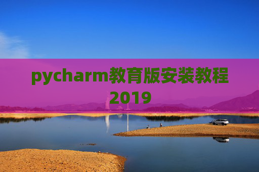 pycharm教育版安装教程2019