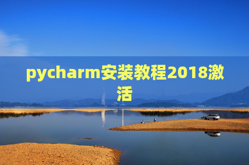 pycharm安装教程2018激活